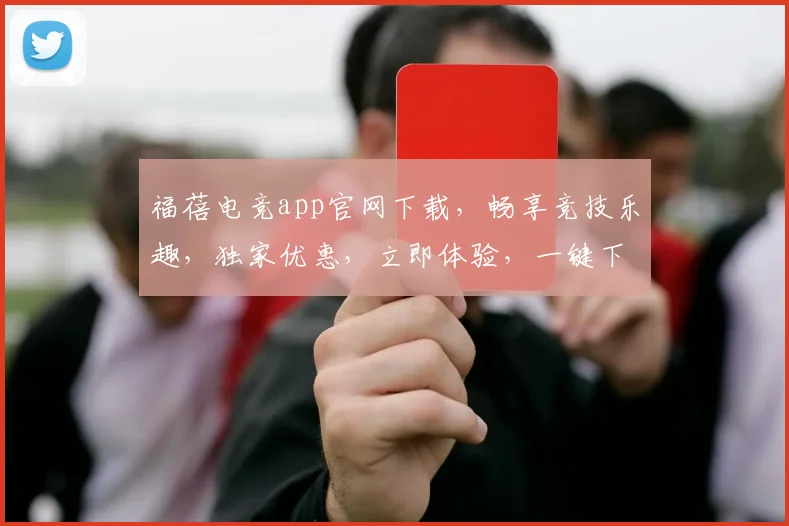 福蓓电竞app官网下载，畅享竞技乐趣，独家优惠，立即体验，一键下载，三重惊喜，不容错过