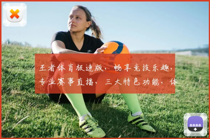 王者体育极速版，畅享竞技乐趣，专业赛事直播，三大特色功能，体验极致运动风