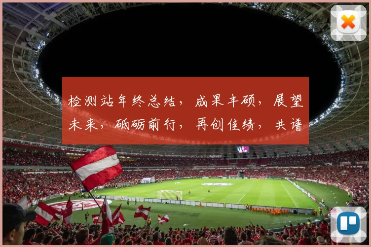 检测站年终总结，成果丰硕，展望未来，砥砺前行，再创佳绩，共谱新篇。