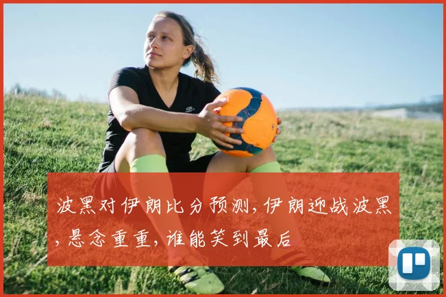 波黑对伊朗比分预测,伊朗迎战波黑,悬念重重,谁能笑到最后
