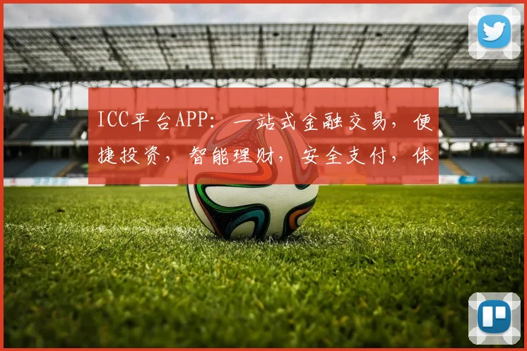 ICC平台APP：一站式金融交易，便捷投资，智能理财，安全支付，体验非凡